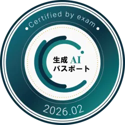 生成AIパスポート 合格バッジ